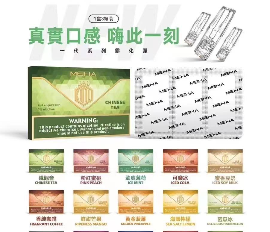 魅嗨MEHA電子煙彈口味推薦