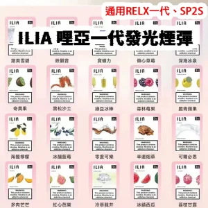 ILIA哩亞煙彈主圖