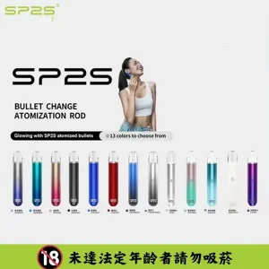 SP2S思博瑞主機一代煙彈通用電子煙主機多色可選原裝現貨