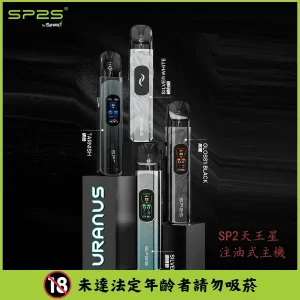 SP2s思博瑞天王星注油式主機帶顯示屏多檔調節電子煙主機