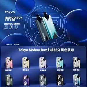 TOKYO Mohoo東京魔盒電子煙主機多種顏色可選台灣現貨