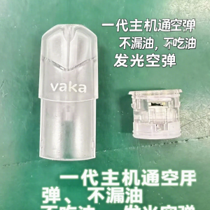 VAKA空倉電子煙空倉空彈空殼煙彈一代主機通用可發光