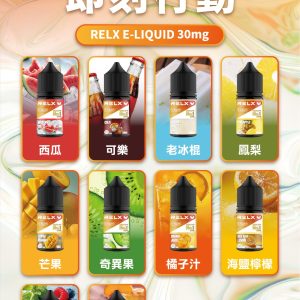 RELX悅刻煙油原裝台灣正品水果口味電子煙油
