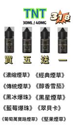 TNT電子煙煙油 經典菸草系列 小煙煙油 30ml/瓶裝