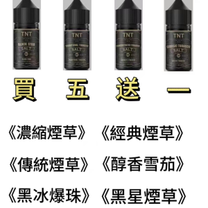 TNT電子煙煙油 經典菸草系列 小煙煙油 30ml/瓶裝