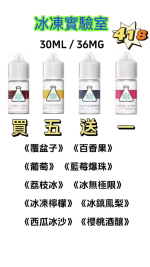 ICE LAB冰凍實驗室煙油 30ml大容量｜強力涼感｜小煙專用｜台灣現貨