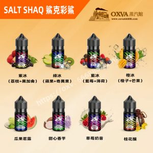 【鯊克彩鯊】SALT SHAQ鹽油30ml 小煙專用煙油 水果口味電子菸油 便攜霧化器煙彈補充液