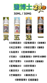 【 鹽博士煙油】煙油/電子煙煙油30ml/瓶